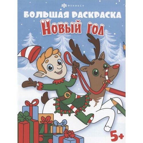 Большая раскраска. Новый год, 5+ войс групп медиа книга раскраска зимние каникулы