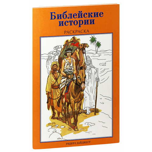 нудельман рафаил загадки кумрана библейские истории для взрослых Библейские истории. Раскраска