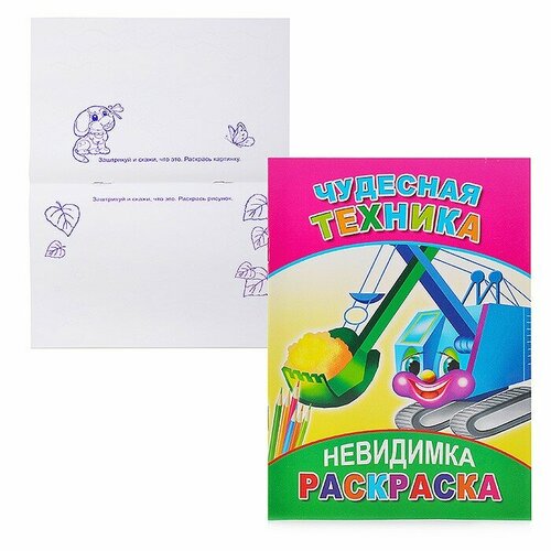 Книга-раскраска. Невидимка. Чудесная техника 6+