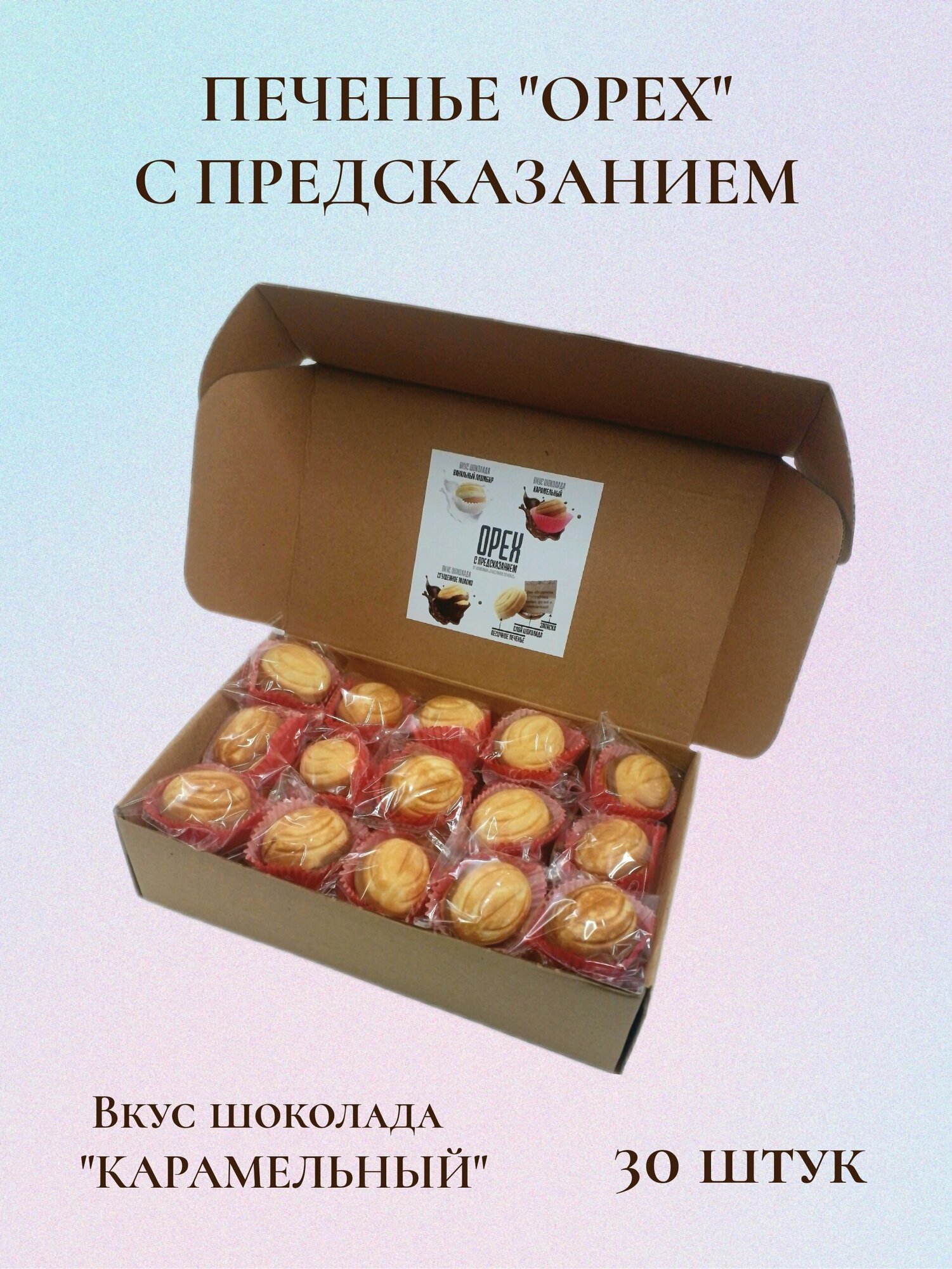 Печенье «Орех» с предсказанием, вкус шоколада «Карамельный» 30 шт.