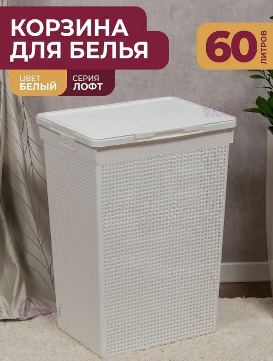 VIOLET Корзина для белья Лофт с крышкой 60л (белый) 566006