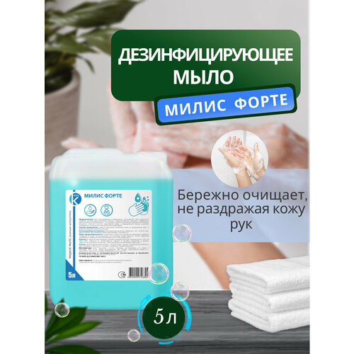Милис форте 5л. Средство для мытья посуды