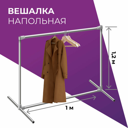 Вешалка напольная 1х12м стойка металлическая для одежды хромированная джокер труба стеллаж под плечики хранение рейл для шоу румов 1362₽
