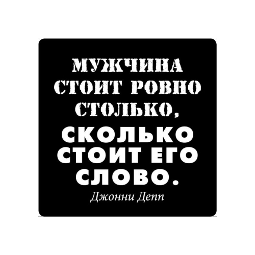 Магнит афоризм на холодильник (5,5х5,5 см), Мужчина стоит равно столько, сколько стоит…