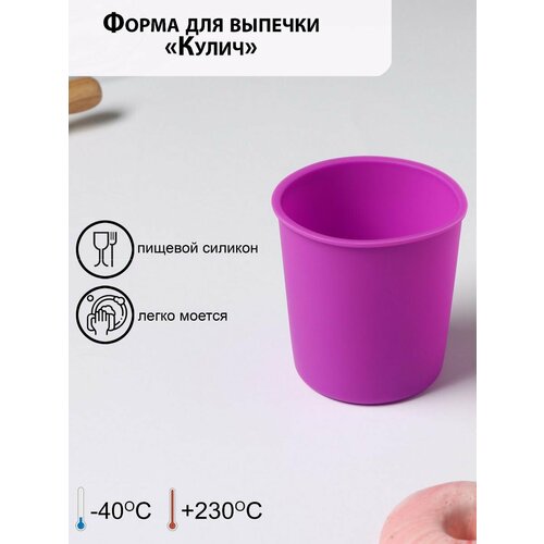 Форма силиконовая для выпечки Доляна «Кулич», внешний диаметр 9 см, внутренний диаметр 8 см, цвет фиолетовый