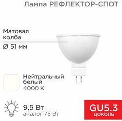 Лампа светодиодная Рефлектор MR16 9,5Вт 808Лм GU5.3 AC/DC 12В 4000K нейтральный свет, низковольтная REXANT 1 шт арт. 604-4004