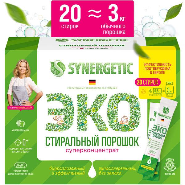 Стиральный порошок SYNERGETIC 20х25г Биоразлагаемый концентрированный универсальный гипоаллергенный