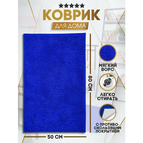 Коврик для ванной комнаты противоскользящий/Коврик для туалета/Коврик для ванной комнаты антискользящий/Латекс/ 50X80 СМ, синий