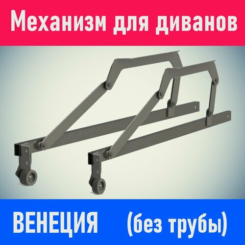 Механизм для дивана / для мягкой мебели / венеция (без трубы)