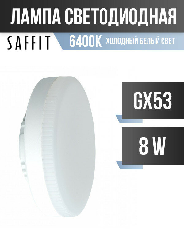 Saffit GX53 8W(680Lm) 6400K 6K 26x74 SBGX5308 55187 (арт. 801196)