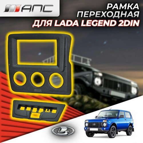 Рамка АПС переходная для автомобиля LADA Niva Legend под магнитолу 2DIN (консоль панели приборов), 0121-2, черная (1 шт.)