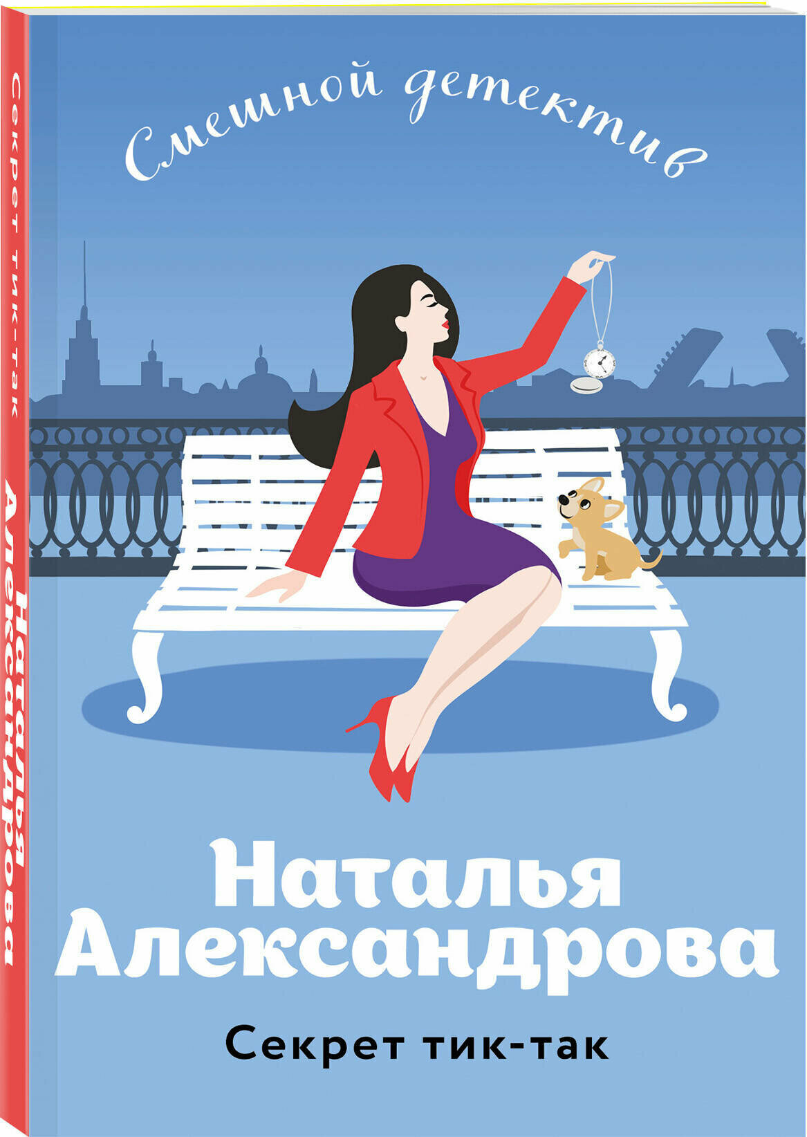 Секрет тик-так (Александрова Наталья Николаевна) - фото №1