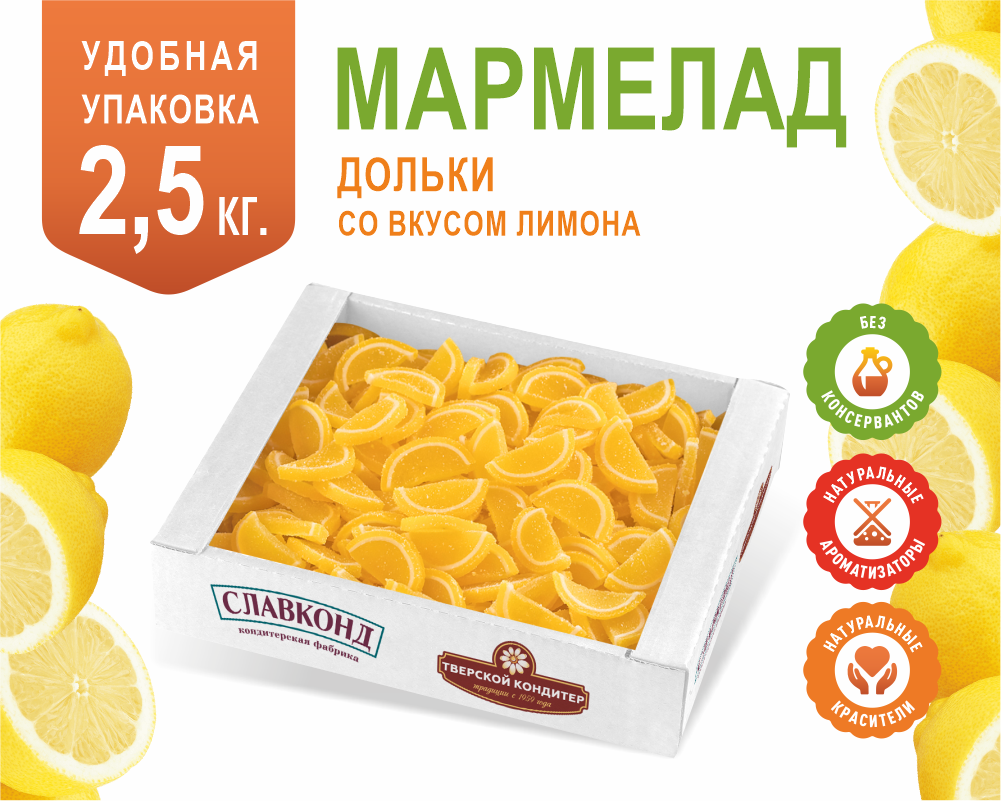 Мармелад ассорти со вкусом лимона, Сладости Мармеладки, 2,5 кг