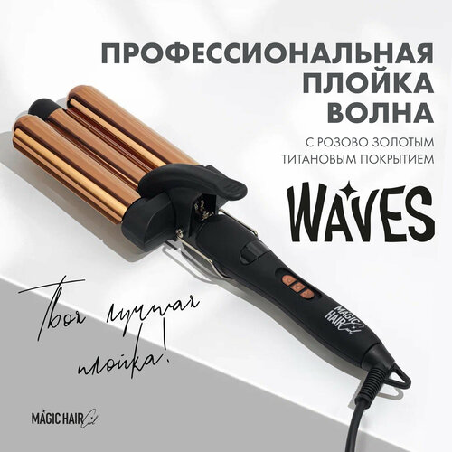 Профессиональная тройная плойка для локонов и завивки волос 25 мм 488200₽