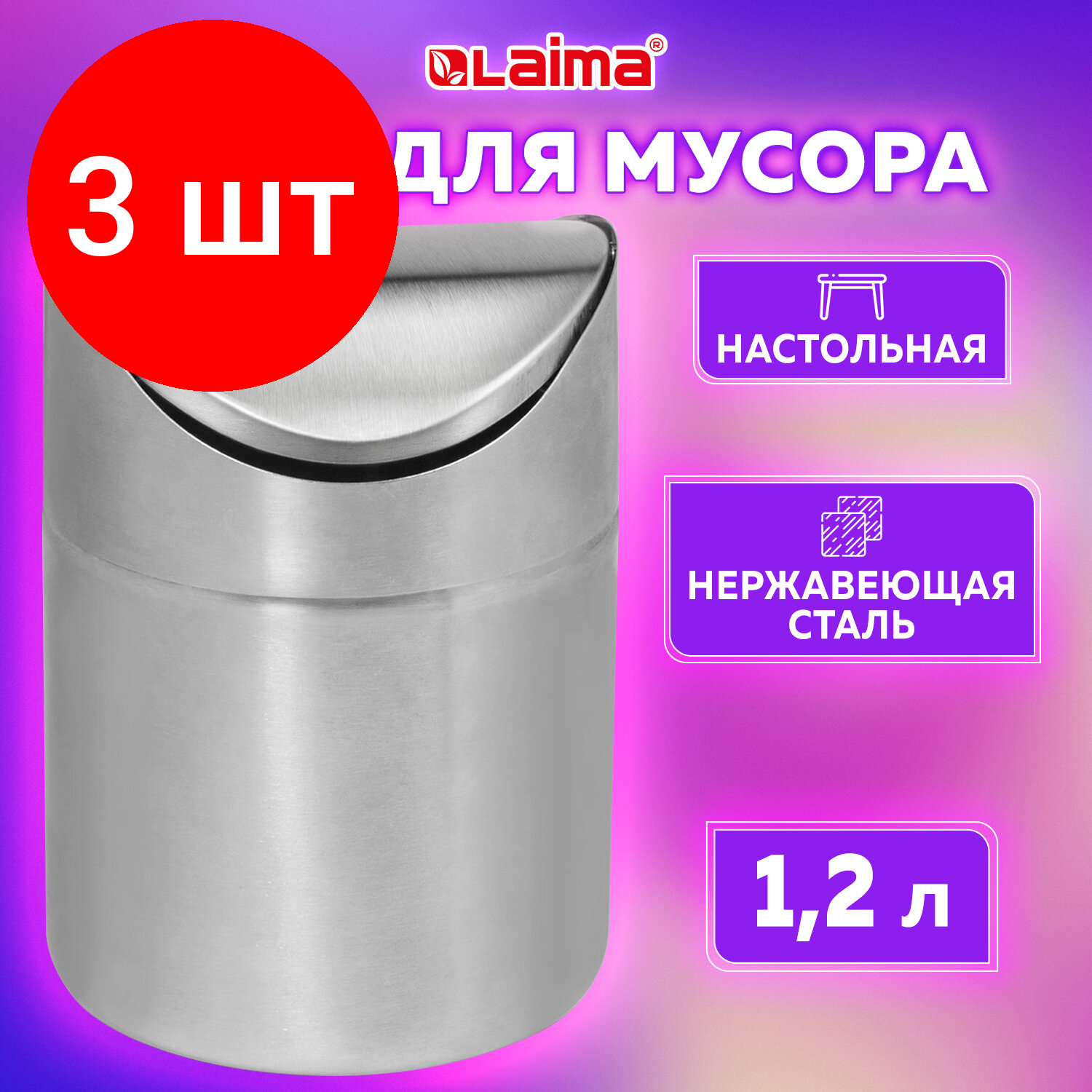 Комплект 3 шт, Урна для мусора LAIMA настольная, с качающейся крышкой, 1.2 л, 18.5х13х12.8 см, нержавеющая сталь, матовая, 601618