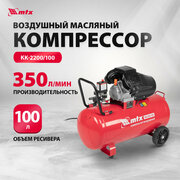 Компрессор воздушный MTX КК-2200/100, 2,2 кВт, 350 л/мин, 100 л, прямой привод, масляный 58033