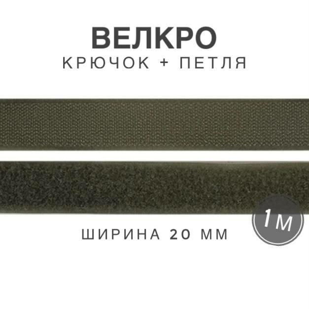 Контактная лента липучка велкро, пара петля и крючок, 20 мм, цвет хаки, 1м
