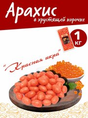 Арахис жареный в хрустящей корочке Красная икра 1000гр