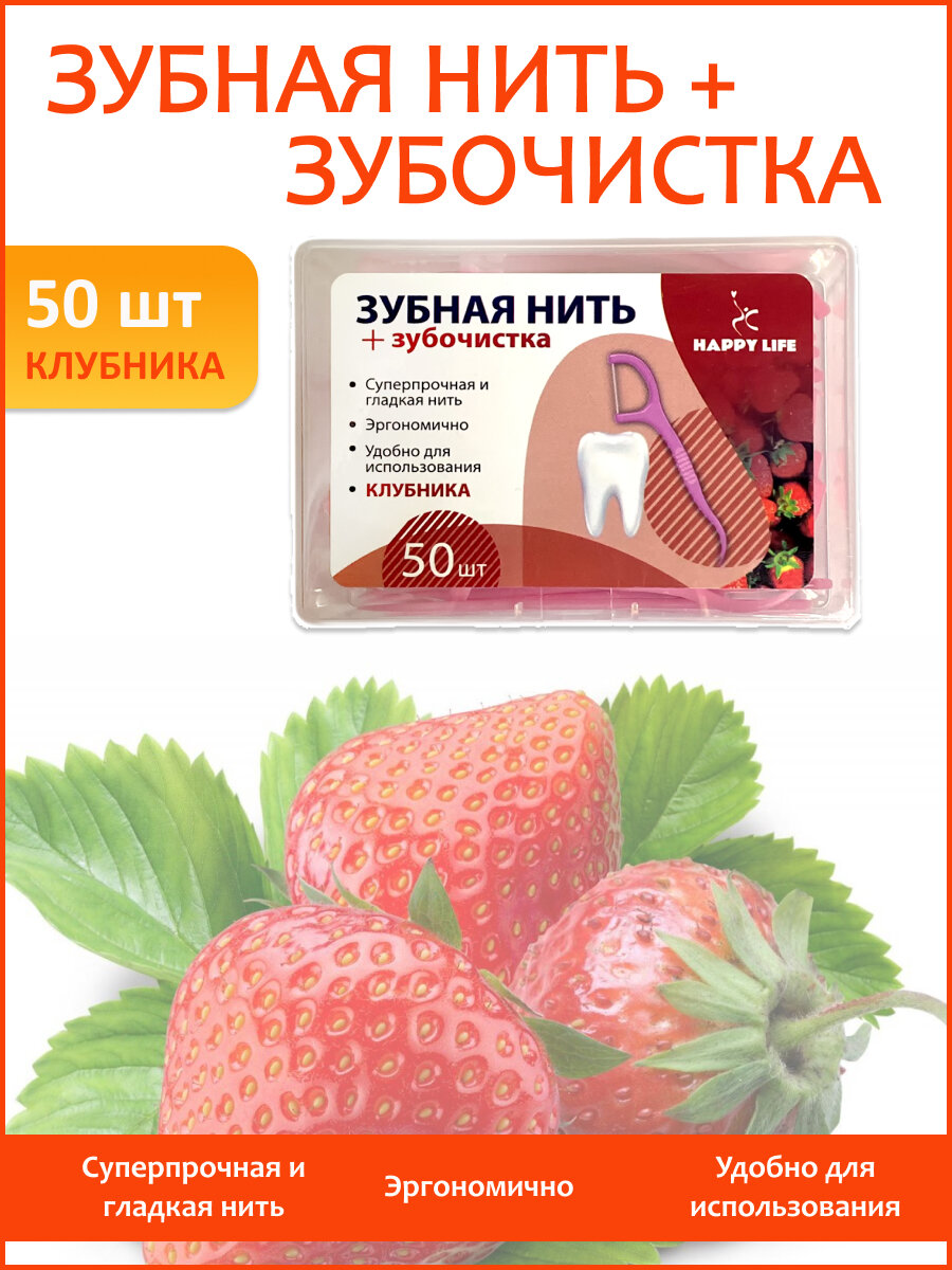 Флоссер Happy Life "Клубника", невощеная нить, встроенная зубочистка