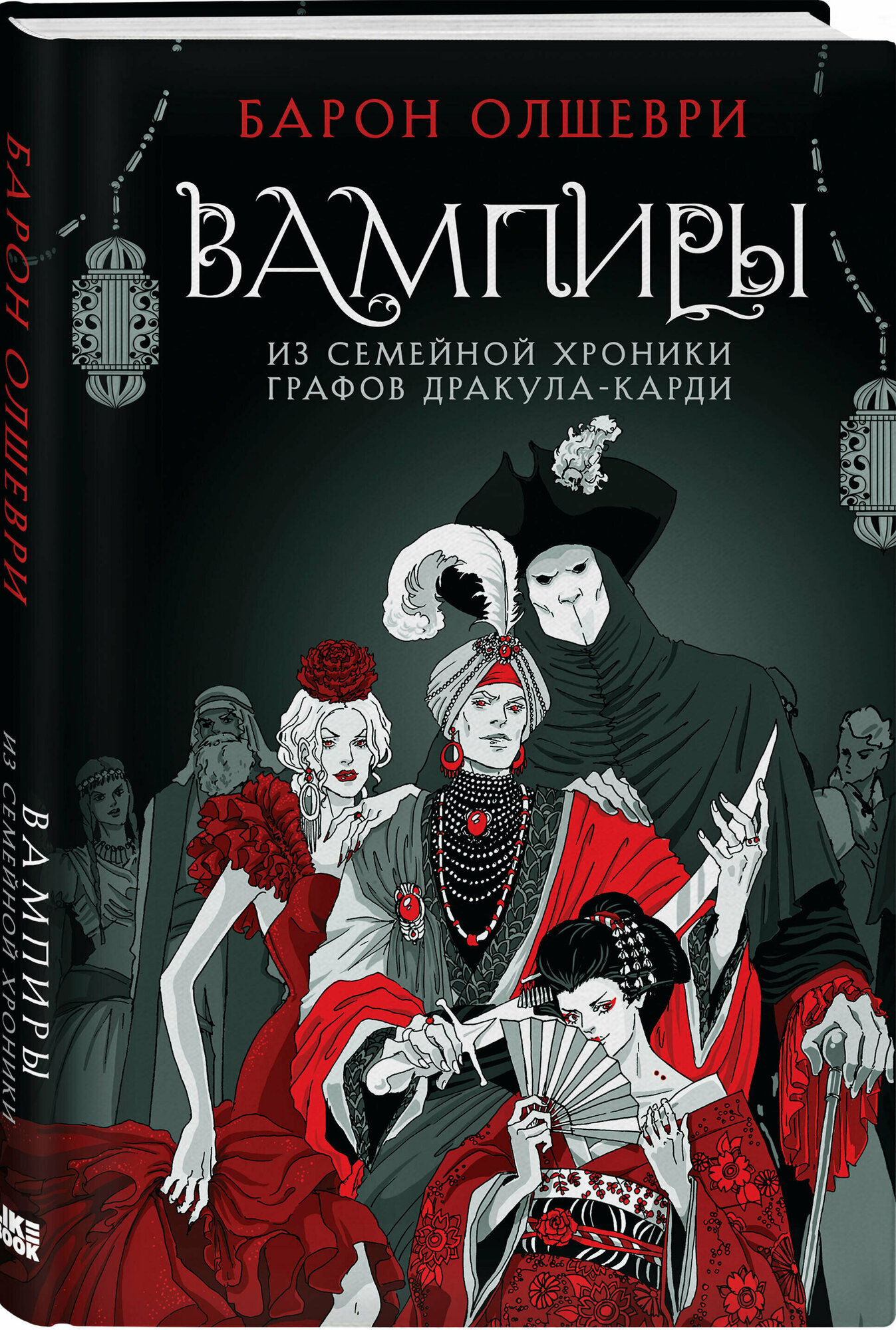 Олшеври Б. Вампиры. Из семейной хроники графов Дракула-Карди