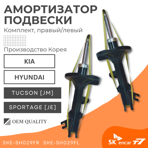 Комплект Амортизаторов подвески передний левый(1 шт) и правы (1 шт) Hyunda/Kia Tucson (JM), Sportage II(JE)