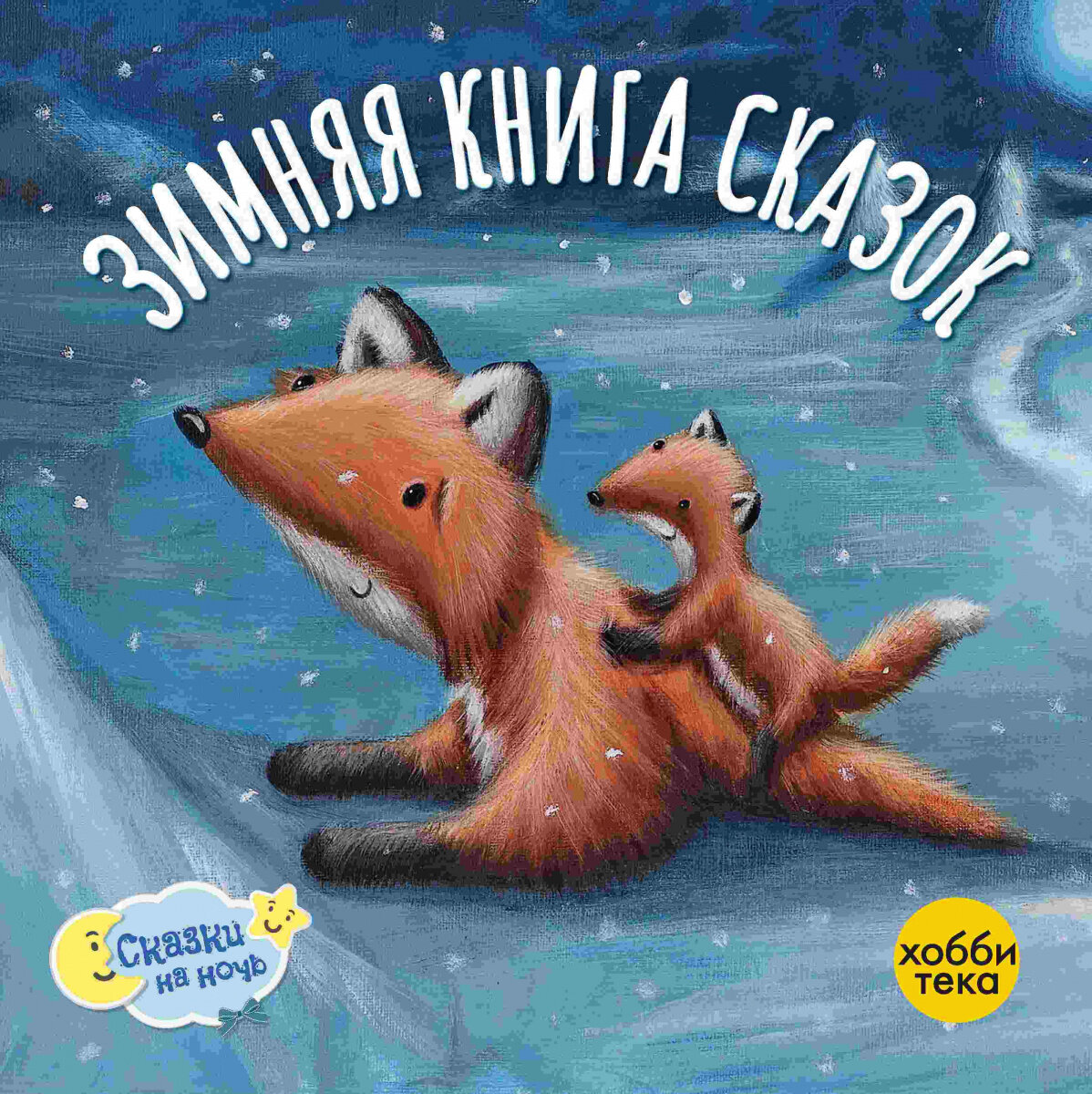 Зимняя книга сказок. Сказки, книги для детей