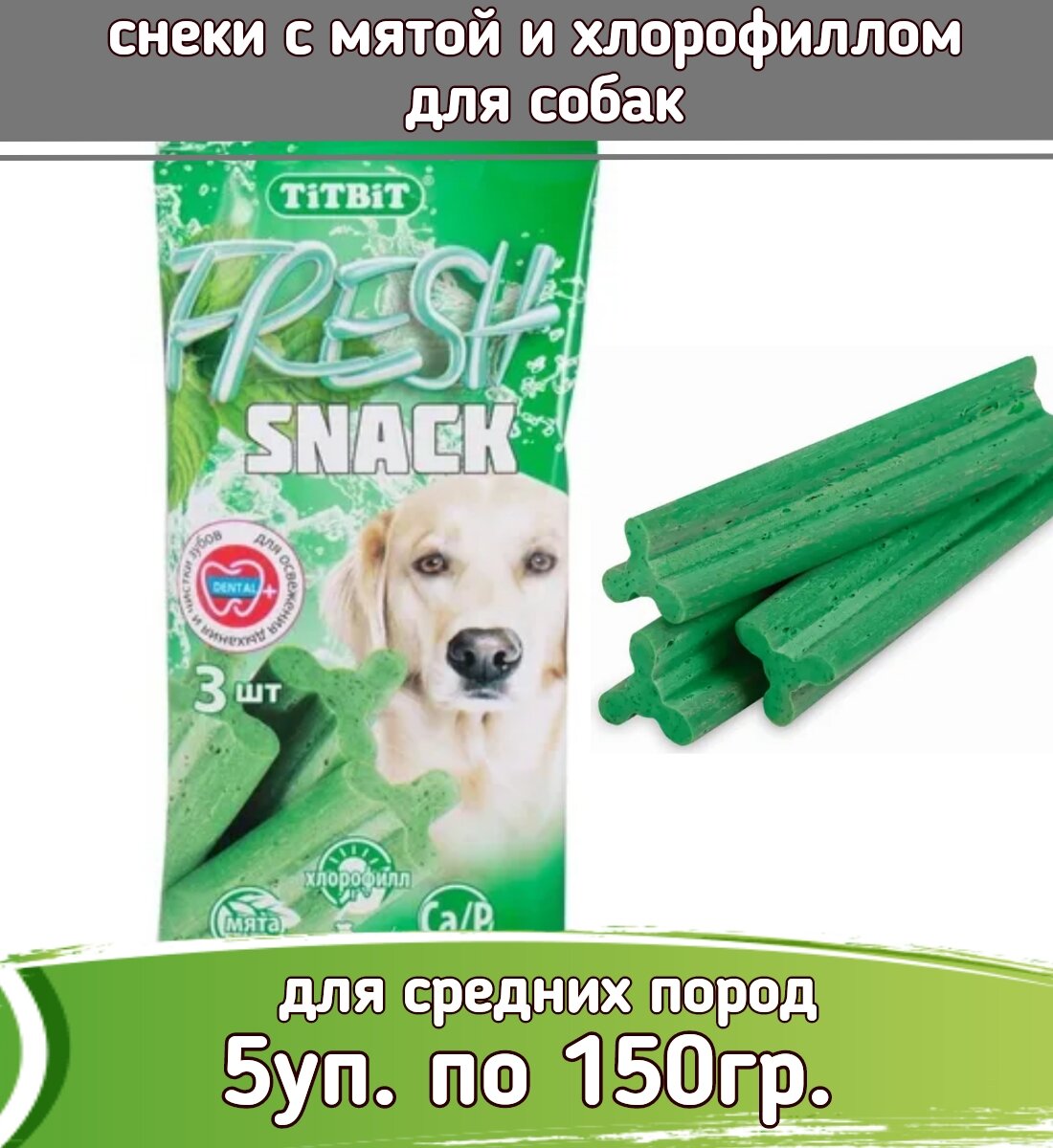 TiTBiT Fresh 5шт х 150г лакомство снеки с мятой и хлорофиллом для собак средних пород