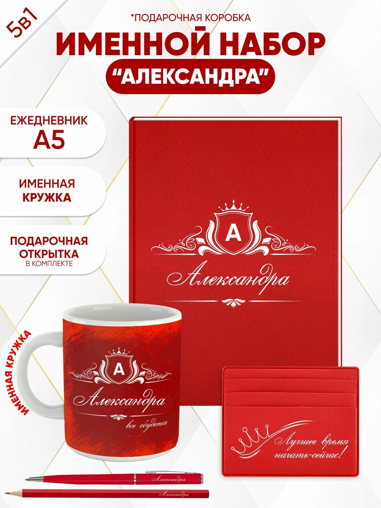 Набор именной "Александра", 5 предметов