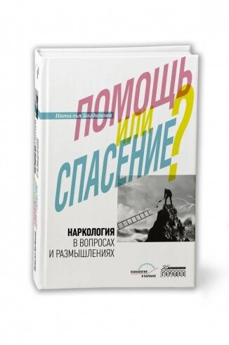 Наркология в вопросах и размышлениях Помощь или спасение - фото №7