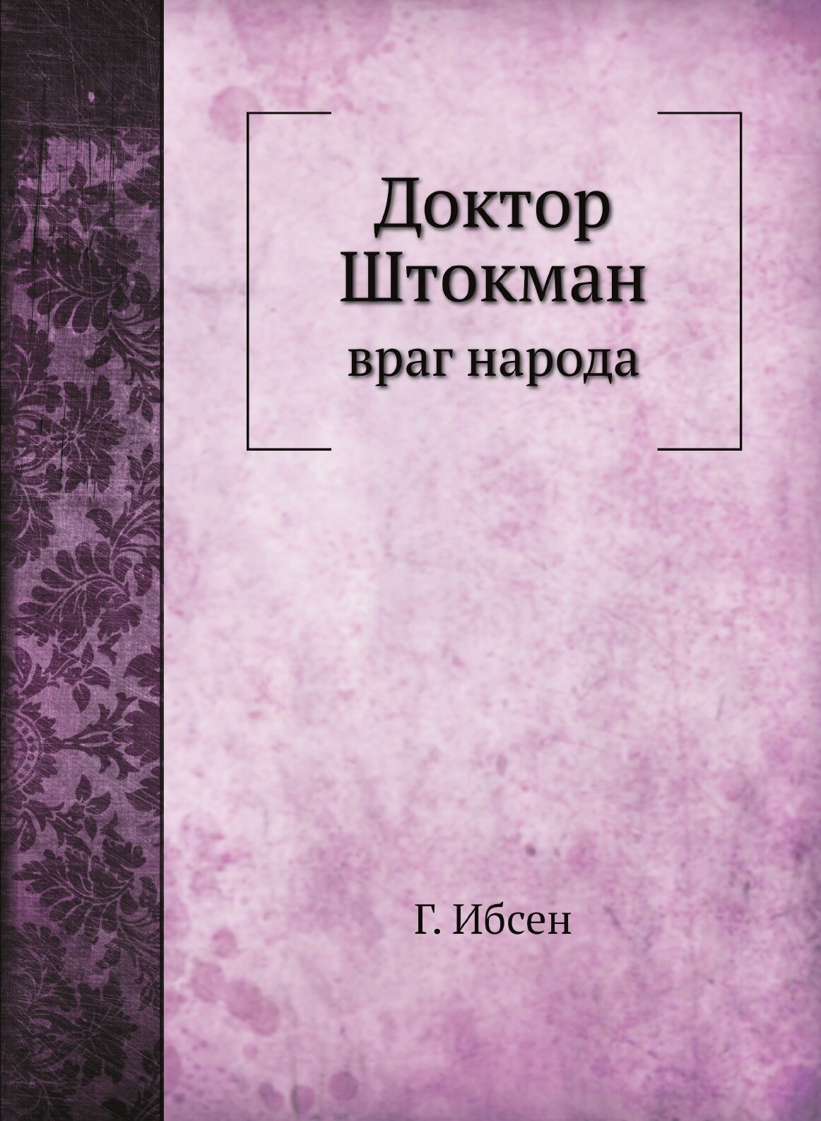 Книга Доктор Штокман враг народа - фото №1