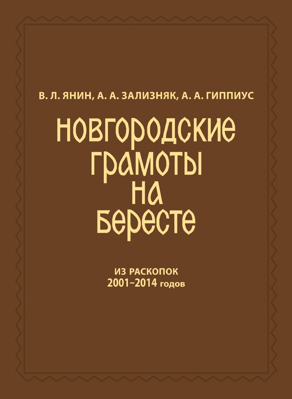 Новгородские грамоты на бересте (из раскопок 2001—2014 гг.) Том 12 - фото №1