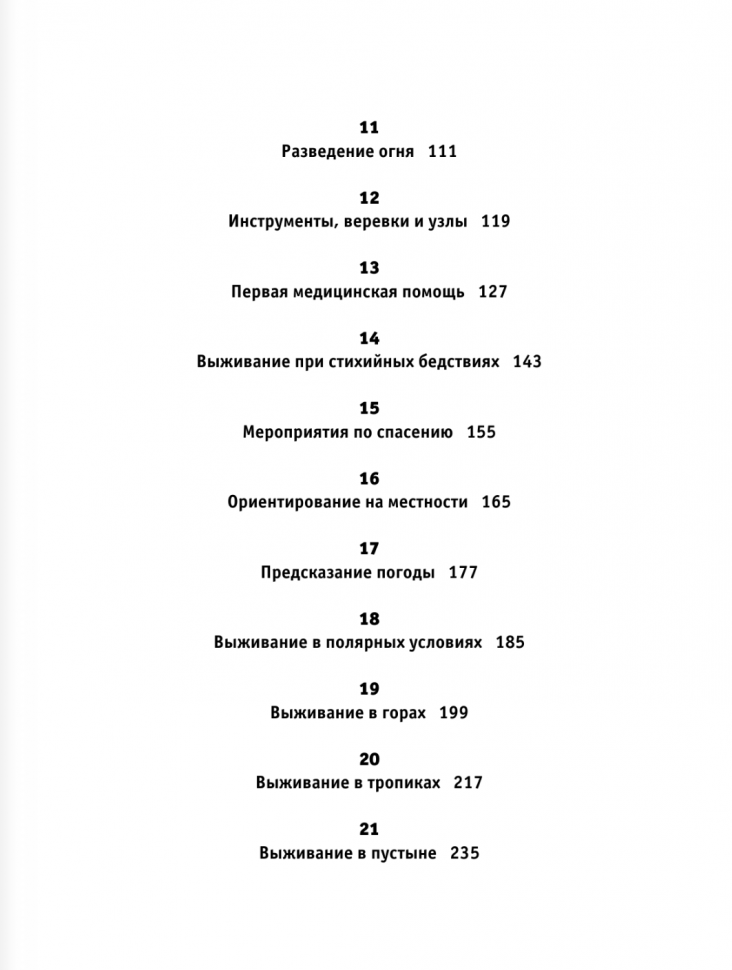 Энциклопедия для мальчиков. Выживание в экстремальных ситуациях - фото №9