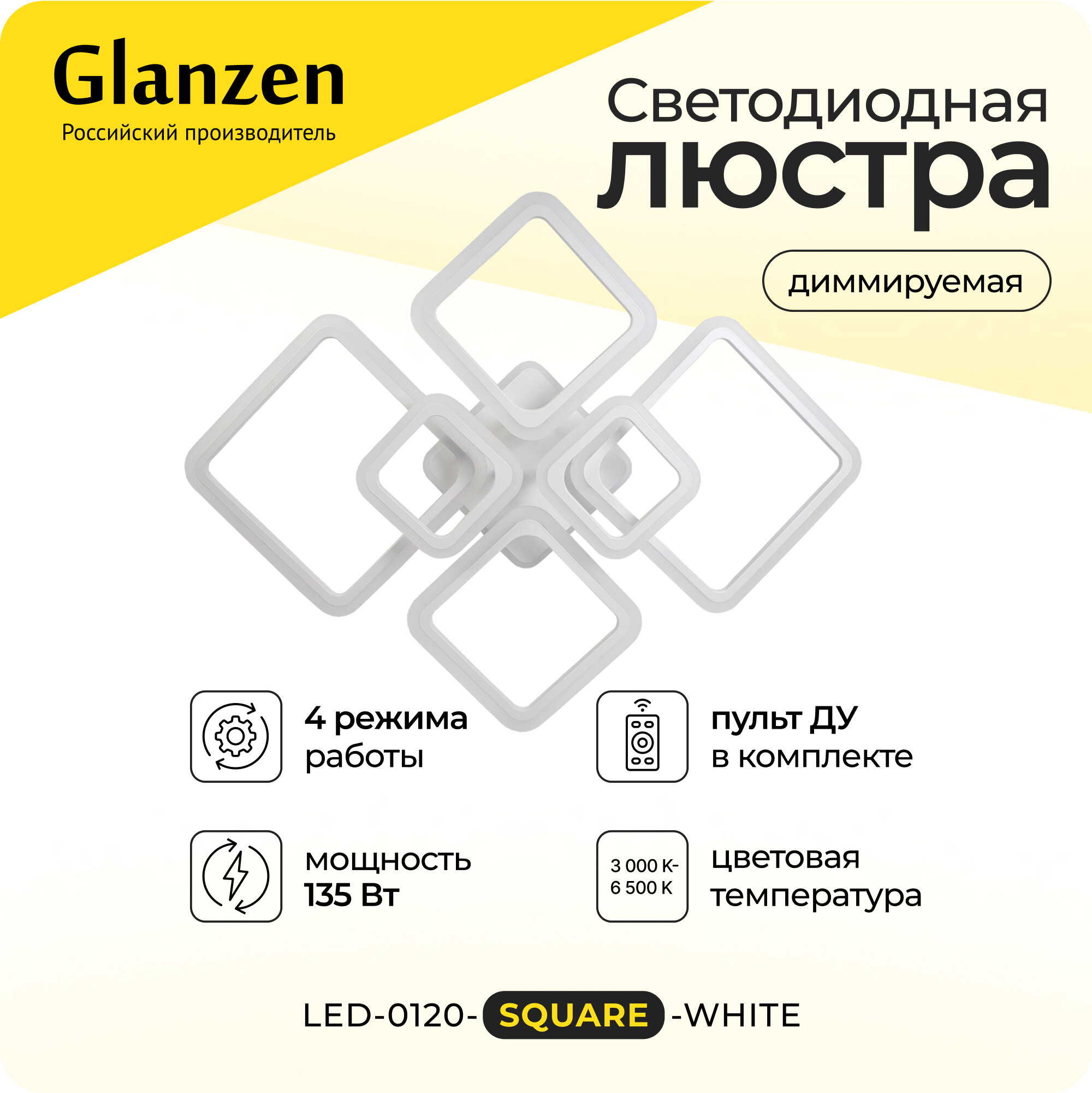 Светодиодная диммируемая люстра 3000-6500К 135Вт GLANZEN LED-0120-SQUARE-white 35 кв. м 4 режима с пультом управления