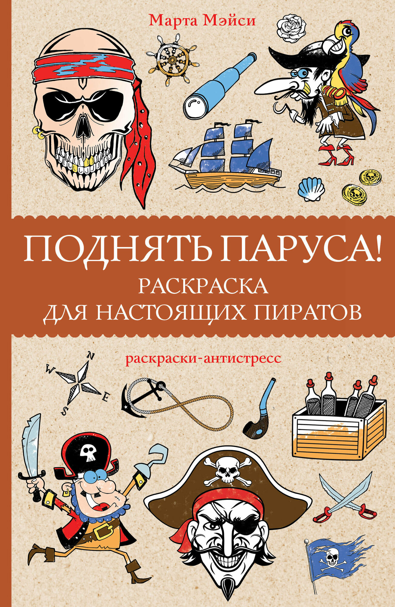 Поднять паруса! Раскраска для настоящих пиратов. Раскраски антистресс Мэйси М.