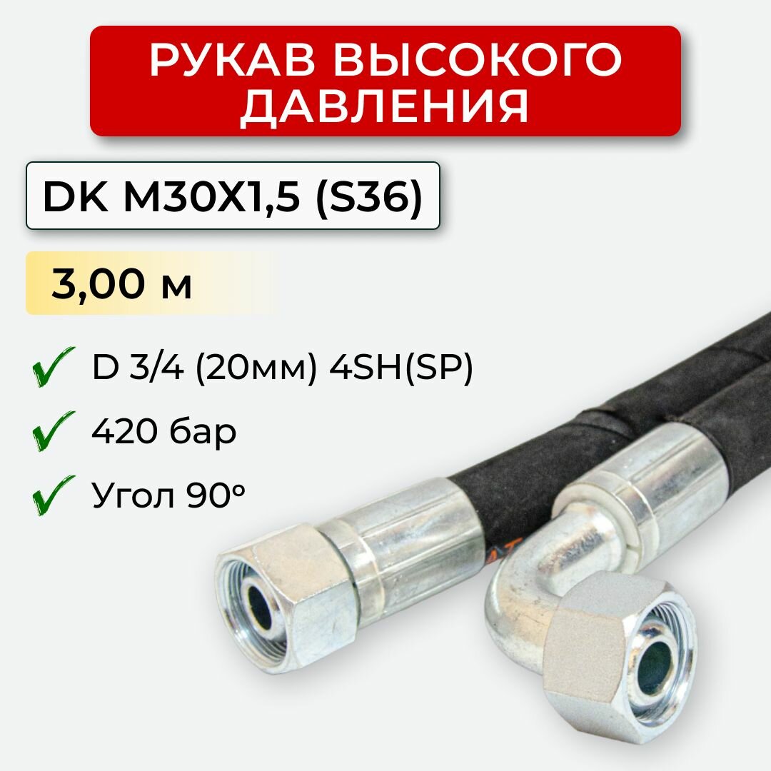 РВД(Рукав высокого давления) DK20.420.3,00-М30х1,5 угл.(S36)