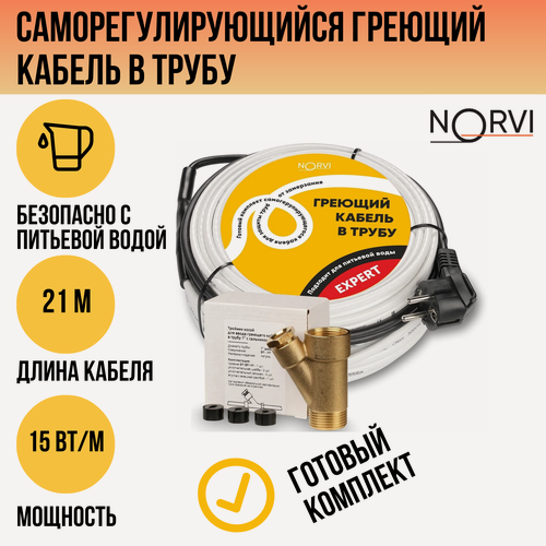 Изображение товара Греющий кабель в трубу саморегулирующийся, 15 Вт/м, 21 метр, NORVI EXPERT