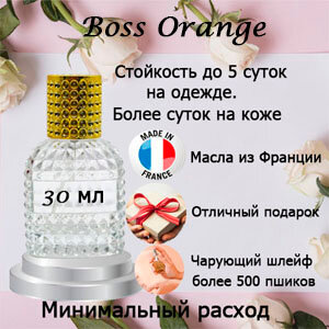 Масляные духи Boss Orange, женский аромат, 30 мл.