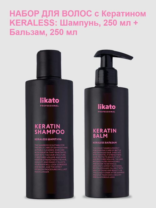 Likato набор для волос с Кератином KERALESS: Шампунь, 250 мл + Бальзам, 250 мл