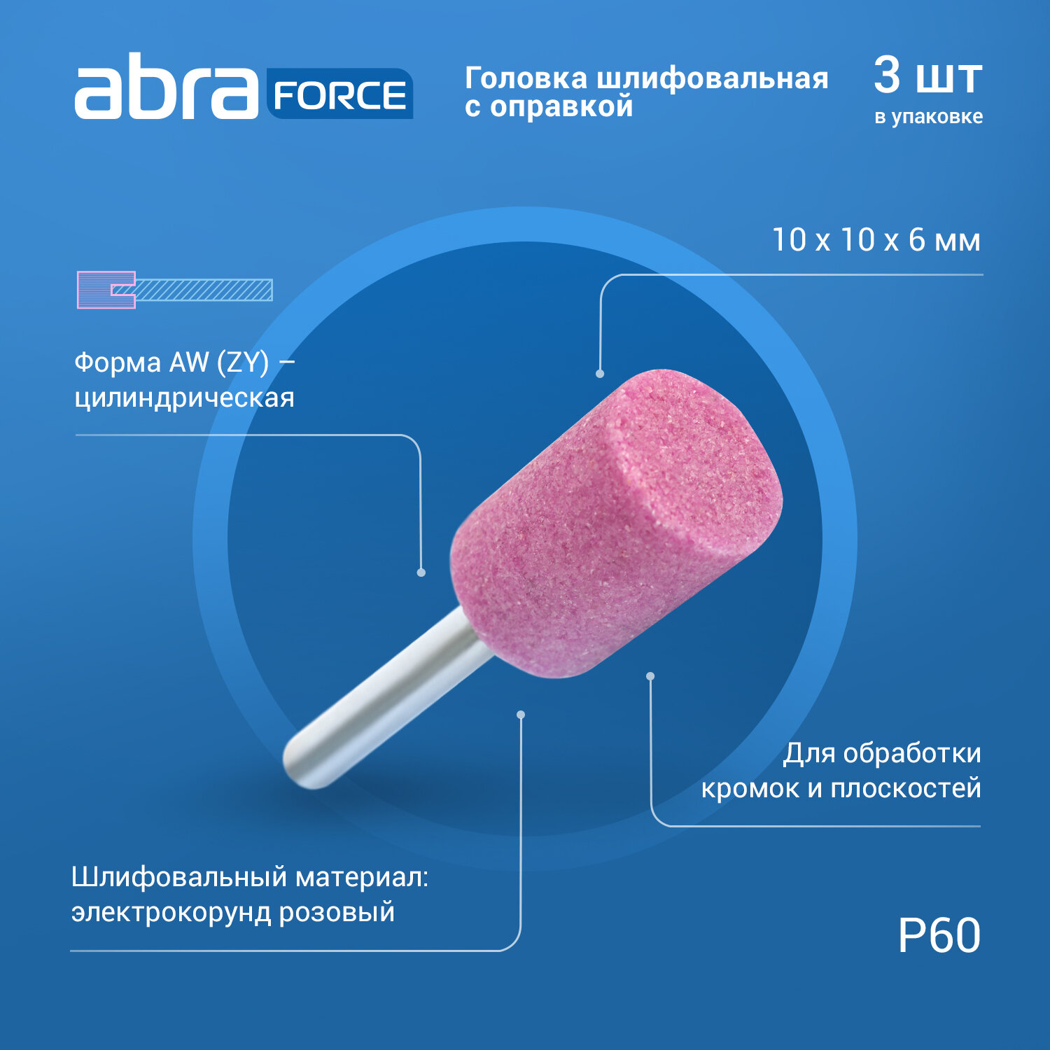 Головка шлифовальная с оправкой AW (ZY) 10x10x6 P60 розовая ABRAforce (упаковка 3штуки)