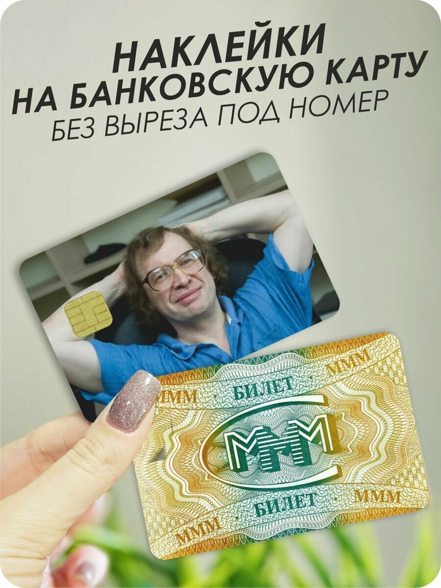 Наклейка на карту банковскую - Сергей Мавроди - приколы - 3 шт.