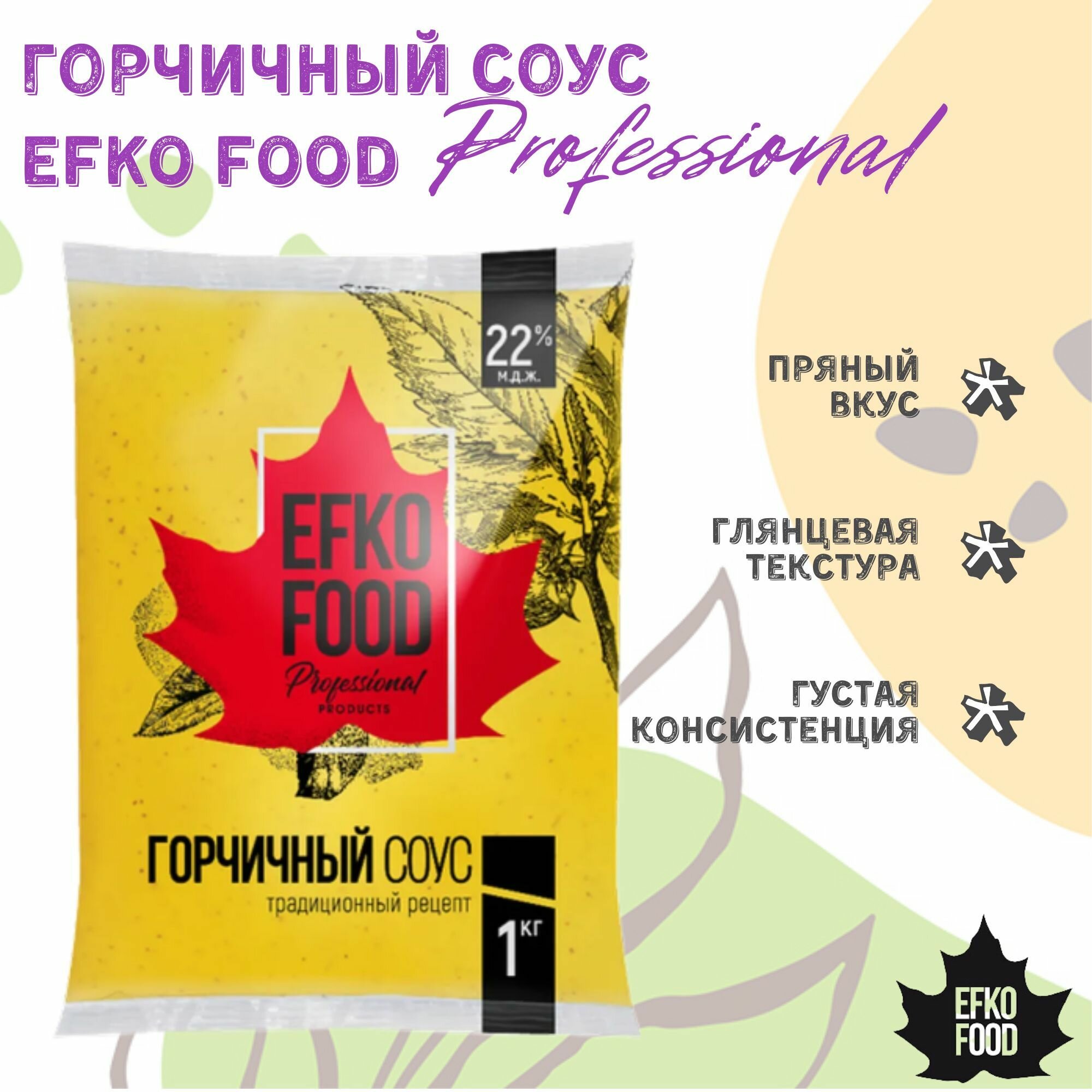 Соус Efko Food professional Горчичный 1кг - фото №3