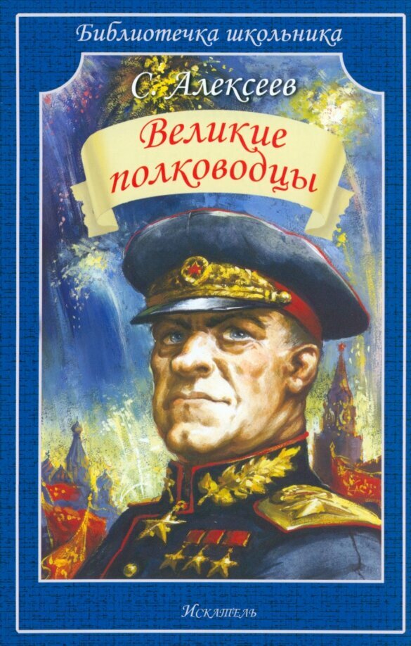 БиблиотечкаШкольника Алексеев С. Великие полководцы, (Искательпресс, 2023), Обл, c.48