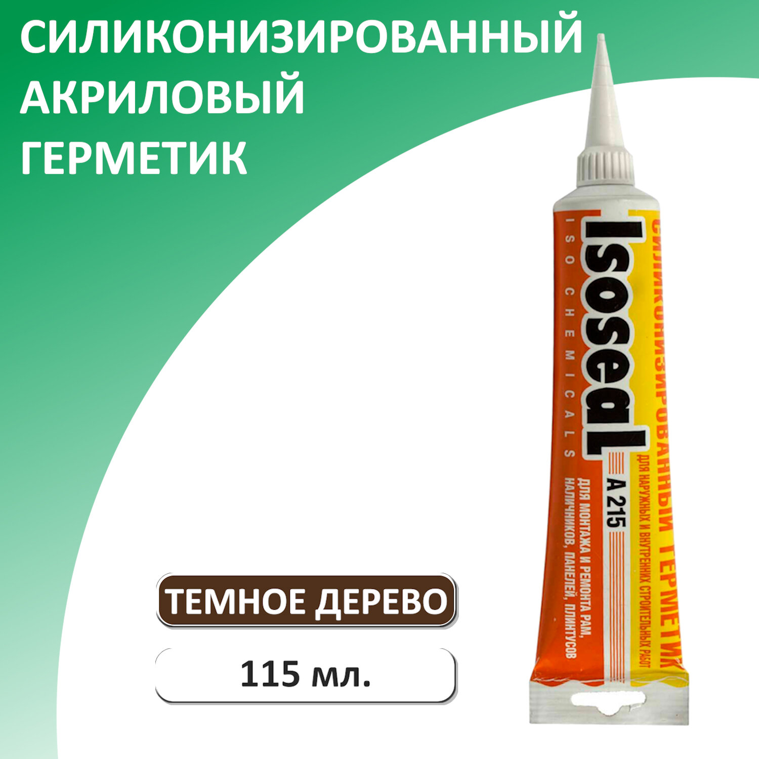 Герметик акриловый силиконизированный ISOSEAL A215 115 мл