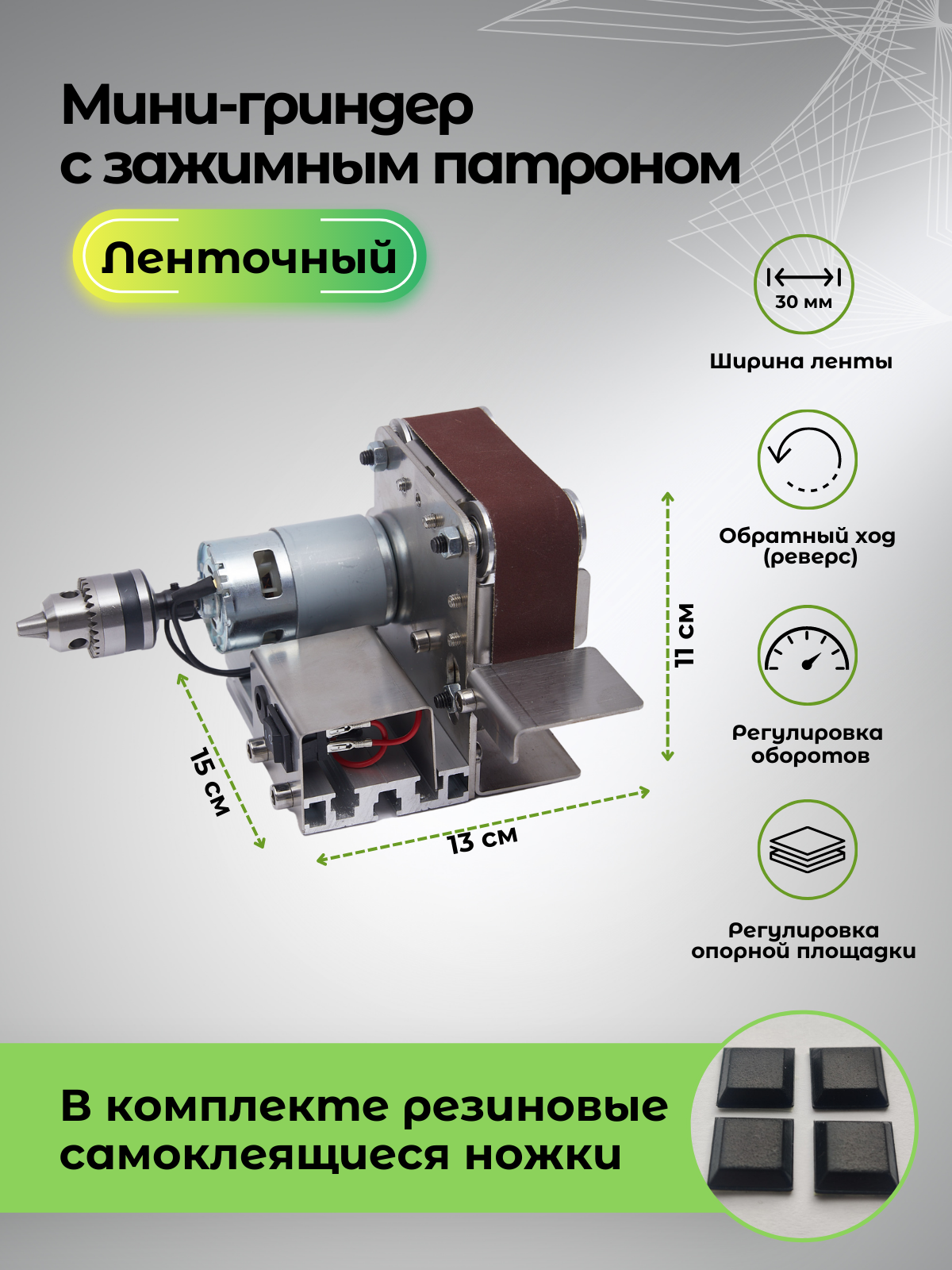 Мини гриндер ленточный с зажимным патроном