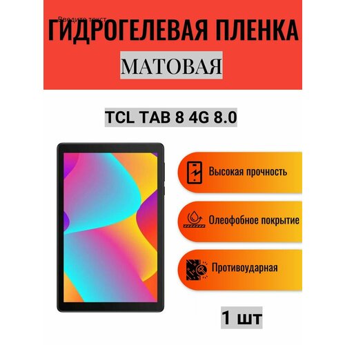 Матовая гидрогелевая защитная пленка на экран планшета TCL Tab 8 4G 8.0 / Гидрогелевая пленка для тсл таб 8 4г 8.0