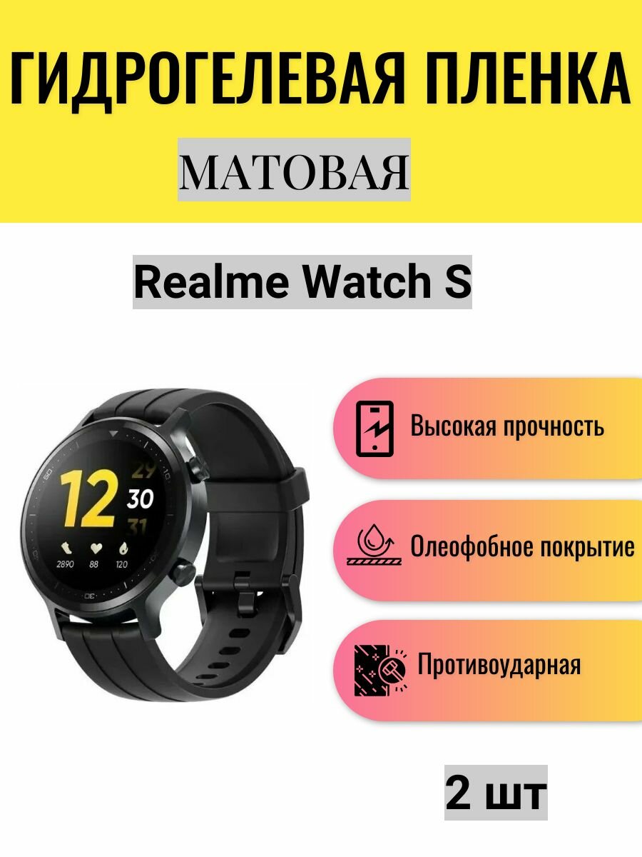 Комплект 2 шт. Матовая гидрогелевая защитная пленка для экрана часов Realme Watch S / Гидрогелевая пленка на реалми вотч c