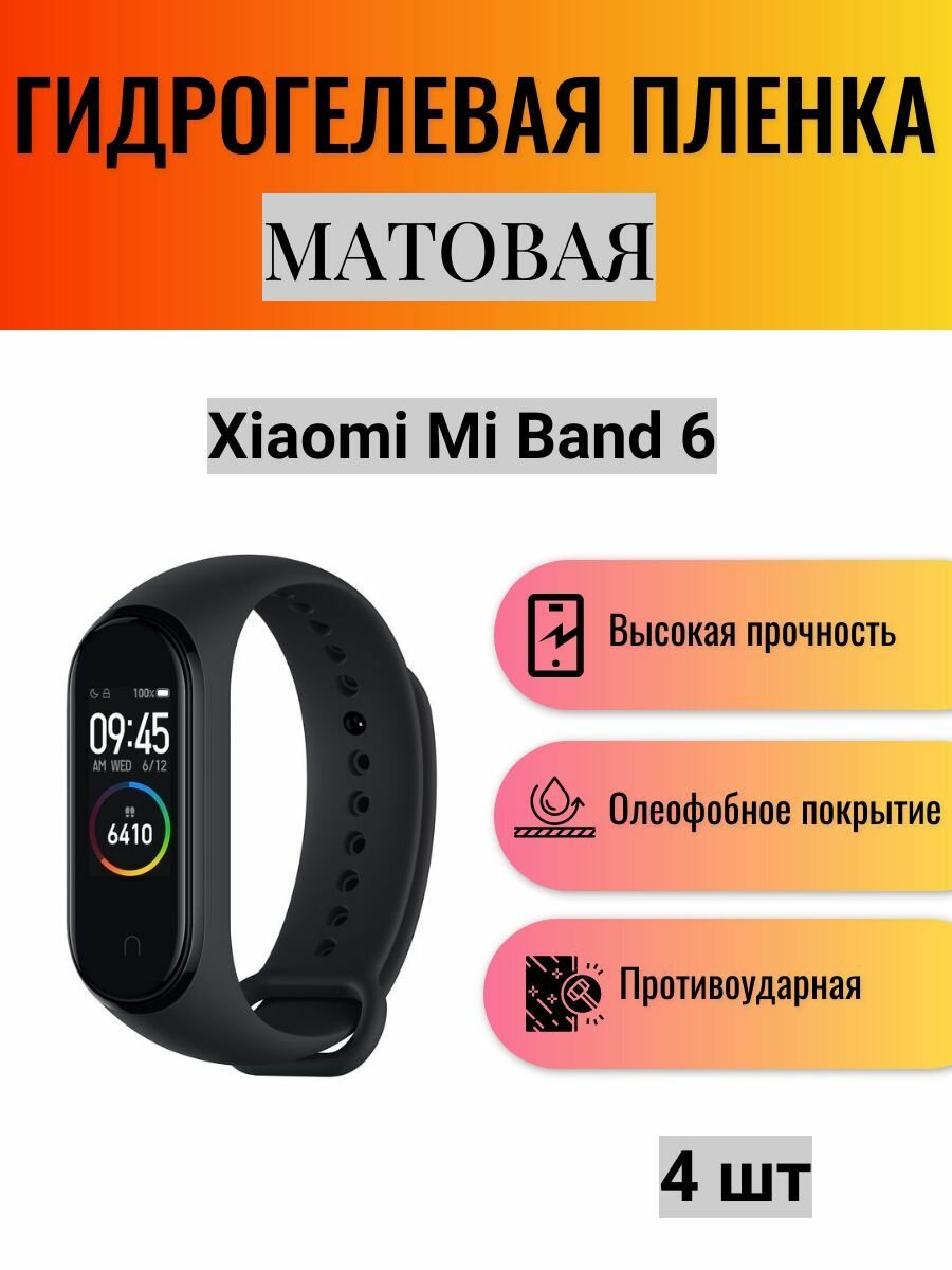 Комплект 4 шт. Матовая гидрогелевая защитная пленка для экрана часов Xiaomi Mi Band 6 / Гидрогелевая пленка на ксиоми ми бэнд 6