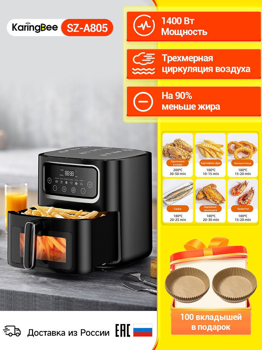 Аэрогриль электрический KaringBee SZ-A805 черный/100 вкладышей в подарок/объем 10 л/8 программ приготовления/1400 Вт