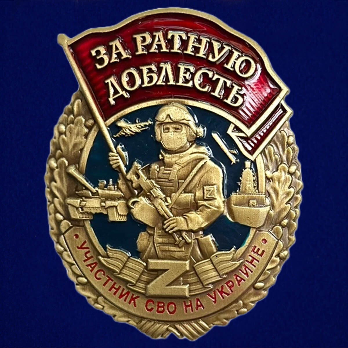Знак "За ратную доблесть" участнику СВО, муляж, латунь, размер 3,7х4,5см, винтовое крепление