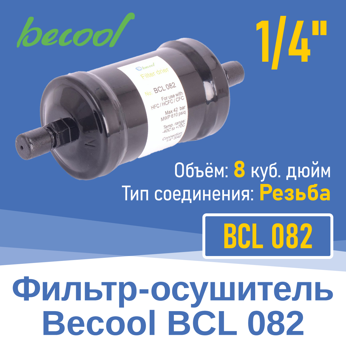Фильтр-осушитель 1/4" BCL 082 с резьбой (018664)
